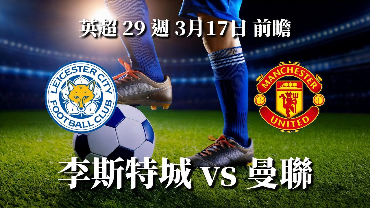 李斯特城vs曼聯