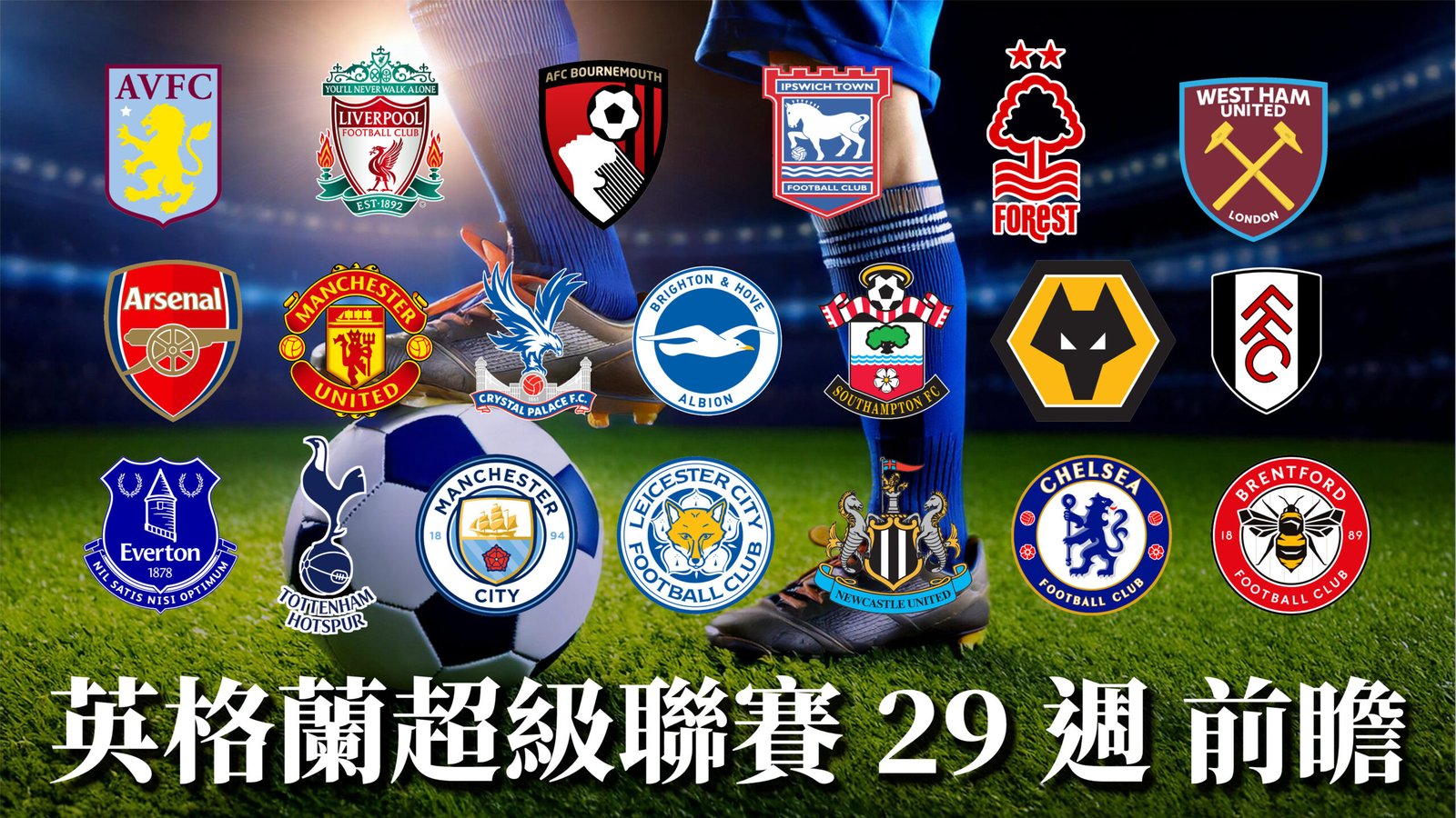 英超預測29週