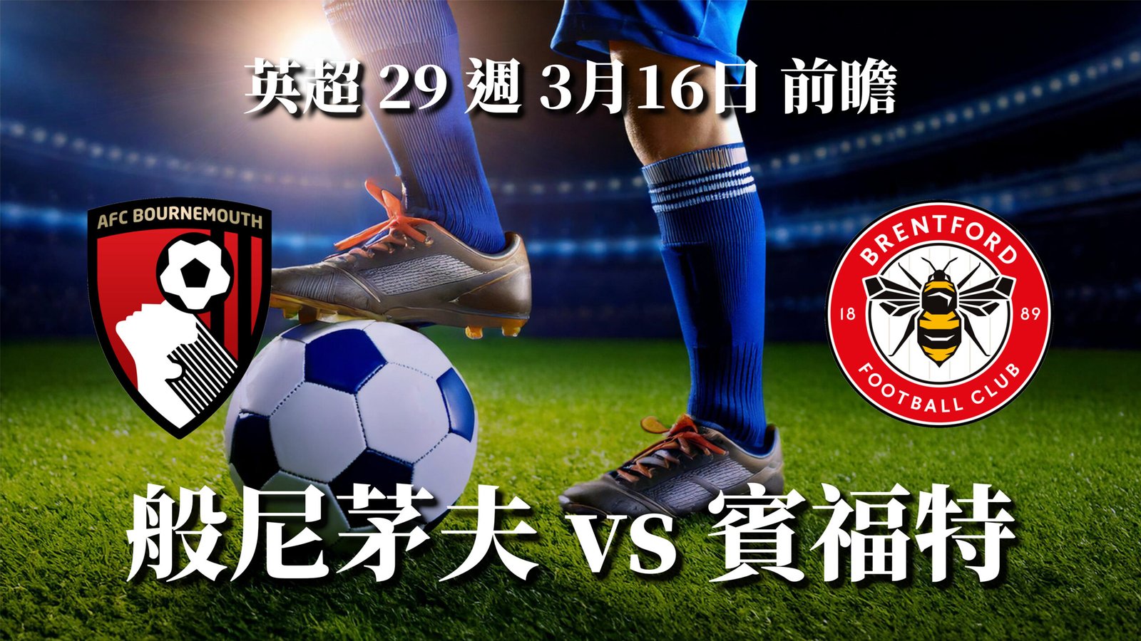 般尼茅夫vs賓福特